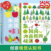 百亿补贴：来闻闻大自然和水果的味道 儿童26岁以上嗅觉发育气味绘本 当当