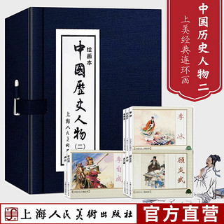 百亿补贴：中国历史人物二全8册连环画小人书老版重印中国名人传记故事绘本