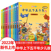 百亿补贴：《趣味学历史·中华上下五千年》（少儿版、套装共10册）