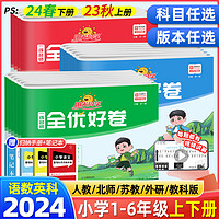 《阳光同学全优好卷》（2024版、年级/科目任选）