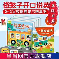 百亿补贴：点读版一起出去玩双语情景学说话全4册0-3孩子双语启蒙 当当