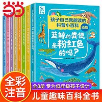 百亿补贴：孩子自己就能读的科普小百科全8册注音版 儿童趣味百科全书 当当