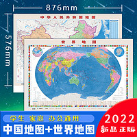 新华书店 新版中国地图和世界地图 挂图墙贴 大尺寸高清地图 初中生初高中生行政版挂墙覆膜 水版 办公室教室学生地图墙贴 正版