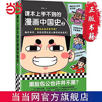 课本上学不到的漫画中国史3(黑脸包公也许并不黑？为你还 当当