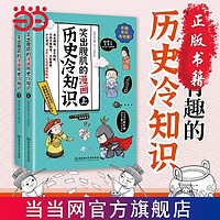 笑出腹肌的漫画历史冷知识(全2册) 小学生课外阅读爆笑历史当当