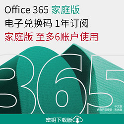 Microsoft 微軟 Office365家庭版密鑰