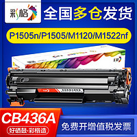 CHG 彩格 适用惠普M1120n硒鼓M1522nf 1120mfp P1505n 1505 CB436A硒鼓