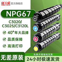 PRINT-RITE 天威 NPG-67粉盒适用佳能C3020 C3120L C3025 C3325 C3350 打印机