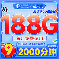 中國移動 逆天卡 首年9元月租（188G全國流量+首月免月租+2000分鐘親情通話）激活贈20元E卡