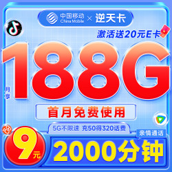 China Mobile 中国移动 逆天卡 首年9元月租（188G全国流量+首月免月租+2000分钟亲情通话）激活赠40元E卡