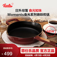 Fissler 菲仕乐 Moments食光系列铸铁煎锅家用厨具通用 食光系列24cm铸铁煎锅-勃艮第红