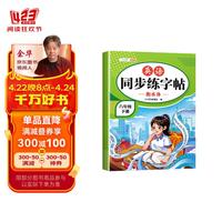 斗半匠英语同步练字帖 小学六年级下册小学课本练字帖 每日一练课外练习硬笔书法楷书控笔训练描红练字本 6年级下册