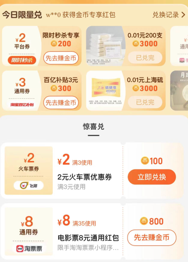 淘宝 淘金币兑换 兑3元百亿补贴红包等