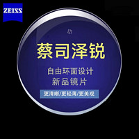 ZEISS 蔡司 泽锐 1.60 钻立方防蓝光膜 镜片2片（送原厂加工 实体店配镜）