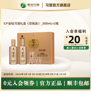 XIJIU 习酒 53°金钻习酒礼盒（双瓶装）_500ml×2瓶 酱香型白酒