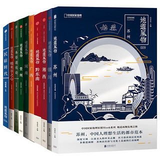 《中国国家地理地道风物MOOK系列套装》（共10册）