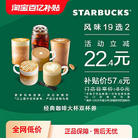 STARBUCKS 星巴克 经典咖啡大杯双杯电子券 双人电子饮品兑换券