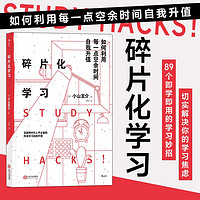 百亿补贴：碎片化学习 互联网时代89个妙招提升自我价值成功励志书籍