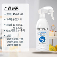 SEEDBALL 洗得宝 车内消毒喷雾物体表面杀菌儿童座椅家庭室内消毒液500ml