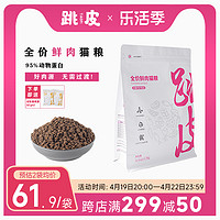 跳皮无谷全价猫粮猫咪全阶段全期通用1.5kg*1袋+冻干猫粮50g*2袋