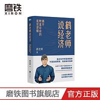 鹤老师说经济:揭开财富自由的底层逻辑 经济金融理财买房书籍磨铁