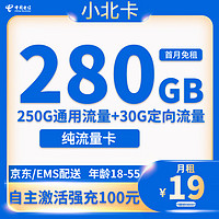 中国电信 小北卡 半年19元月租 （280G全国流量+首月免租+自助激活+流量可转结）返10元