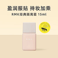 RMK 中样 RMK 经典隔离霜15ml