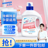 seaways 水卫仕 除菌除螨洗衣液去除顽固污渍樱花香手洗机洗母婴可用 除菌除螨洗衣液2kg*1瓶