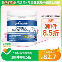 goodhealth 好健康 新西兰深海鱼油软胶囊DHA欧米伽3无腥味中老年人150粒