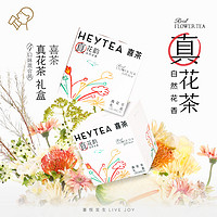 HEYTEA 喜茶 真花茶礼盒冷泡茶包伴手礼8包/盒