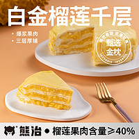 熊治 白金榴莲千层蛋糕爆浆奶油生日蛋糕点甜品零食下午茶顺丰现做