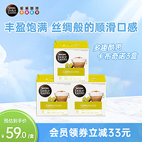 Dolce Gusto 雀巢多趣酷思胶囊咖啡dolce gusto卡布奇诺花咖3盒装48颗