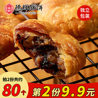 德辉 DEHUI 梅干菜肉烧饼 40个（首单+签到）