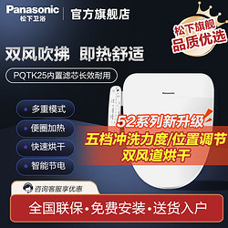 Panasonic 松下 智能马桶盖家用电动马桶盖 除菌抗菌 即热式双风道烘干PQTK25