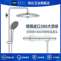 百亿补贴：GROHE 高仪 维达利260MM恒温冷触淋浴花洒套装家用淋雨花洒