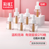 rainbow 彩虹莱妃尔 彩虹蚊香液（灭蚊液）无味电蚊香液驱蚊液电热蚊香液防蚊家用补充装 无味型6瓶270晚