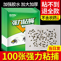 Ou Ke le 欧克乐 苍蝇贴强力粘蝇纸灭蝇纸灭蝇神器蚊子贴果蝇纸粘虫板飞蛾诱捕器 苍蝇贴100张装