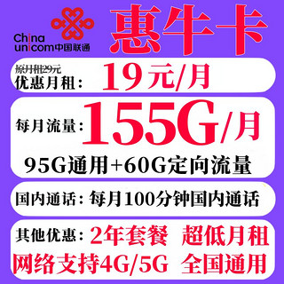 中国联通 惠牛卡 首月19元月租（95G通用流量+60G定向+100分钟通话）