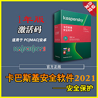 LM 联盟科 卡巴斯基kis安全软件2021 2020激活码PC杀毒软单次激活1年自动发货 限Windows系统使用