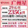 中国电信 广州电信星卡 2年29元月租（235G全国流量+100分钟通话）