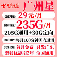 中国电信 广州电信星卡 2年29元月租（235G全国流量+100分钟通话）