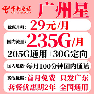 广州电信星卡 2年29元月租（235G全国流量+100分钟通话）