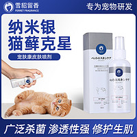 XUEDIAO 雪貂留香 猫癣专用喷剂猫咪皮肤病黑下巴专用喷雾真菌猫藓药浴外用