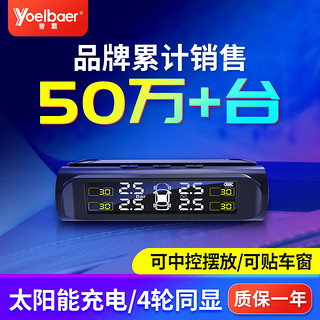 YOELBAER 誉霸 胎压监测器太阳能胎压检测仪器汽车无线内外置高密通用轮胎气压仪