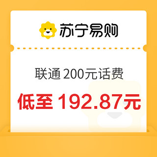 中国联通 200元话费充值 24小时内到账