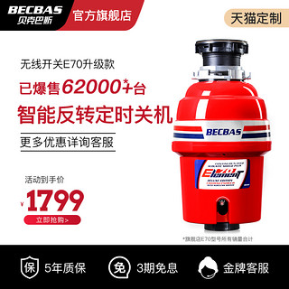 BECBAS 贝克巴斯 食物垃圾处理器E70全自动E70PLUS水槽厨余粉碎机无线开关