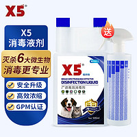 X5 消毒液剂消毒水宠物犬瘟猫瘟细小攻克弓形虫消毒喷雾清洁猫咪 500ml