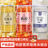 quehetang 鹊和堂 正品云南桃胶雪燕皂角米搭配无杂质组合银耳桃浆胶颜三宝羹旗舰店