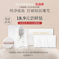 SOCORSKIN 修可芙 云雾水粉霜粉底液小样试用装持妆清透不易脱妆