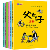 《父与子全集》儿童绘本注音版（全6册）